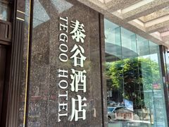 -厦门泰谷酒店(中山路镇海路地铁站店)