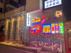 -西塔老太太泥炉烤肉(沈阳店)