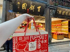 -百饼园(南后街店)