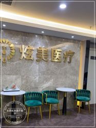 -北京炫美医疗美容
