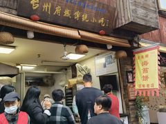 门面-王天顺海苔饼