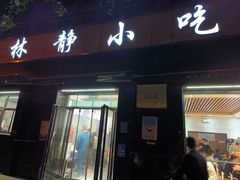 -林静小吃(复兴路店)