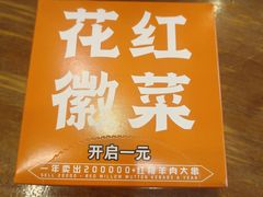 -花红徽菜(九华山青阳店)