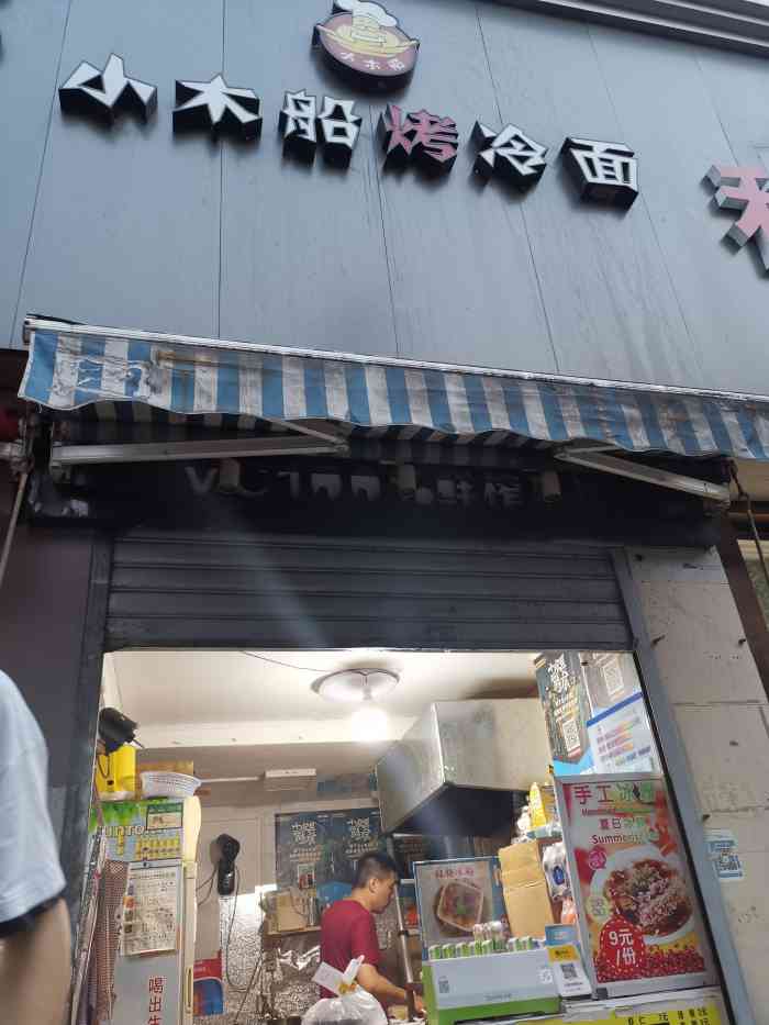 小木船烤冷面(延长路店)-"叫的外卖,不知道店铺实际情况怎么样我只.