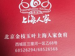 -金枝玉叶上海人家食府(三里河店)