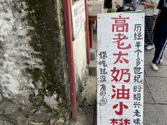 -高老太奶油小攀(新建南路店)