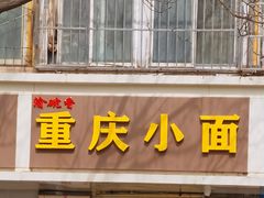 -十九集重庆小面(天坛西路店)