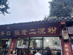 门面-洞子口张老二凉粉(文殊院店)