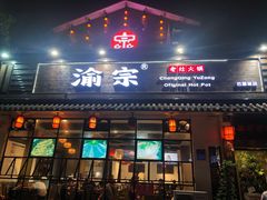 门面-渝宗老灶火锅(巴国城店)