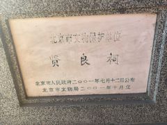 -贤良祠