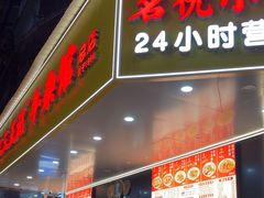 -江三王记牛杂馆(总店)