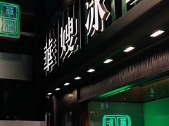 -华嫂冰室(尖沙咀店)