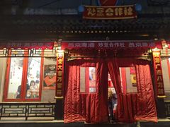 -炒豆合作社(东四总店)