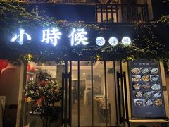 -小时候焗海鲜(鄞州万达店)