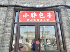 -小胖包子王(阜成门内店)