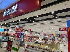 -第一食品(中环百联店)