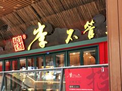 门面-李不管把把烧(天府三街店)