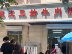 门面-王三姑牛肉饼
