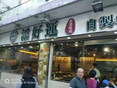 门面-添好运点心专门店(北角店)