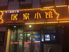 -民间故事烧烤公园(三道街店)