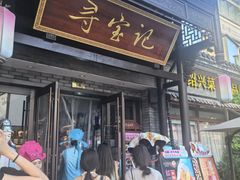 -寻宝记绍兴菜(鲁迅路店)