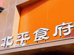 -北平食府·北京烤鸭(北京西站六里桥店)