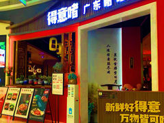 -得意啫·广东啫啫煲(前海HOP店)