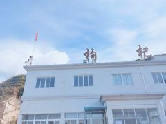 -枸杞岛