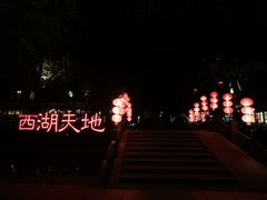 -西湖天地