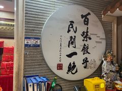 -百味饺子城•海鲜家常菜(秦皇岛店)