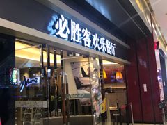 门面-必胜客(城西银泰店)