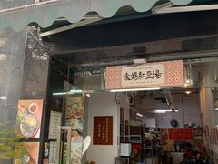 -袁妈红豆汤(重庆总店)