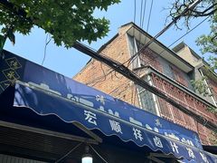 -清真·宏顺祥卤汁凉粉(大皮院店)