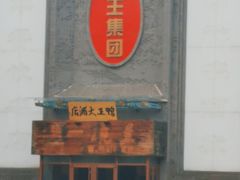 -鸭王大酒店(奥运村店)