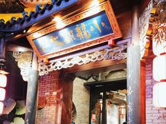 -小龙翻大江文化火锅(宽窄店)
