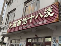-太湖面馆十八浇(渔港路店)