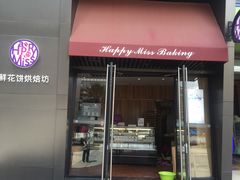 门面-HappyMiss花满楼鲜花饼(和谐店)