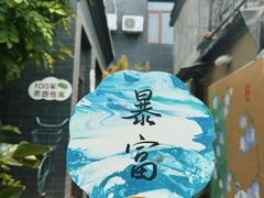 -100家灵感仓库·DIY团建(什刹海店)