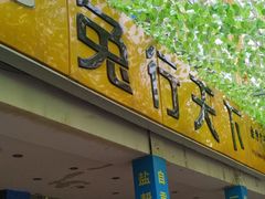 门面-椒小兔·盐帮川菜中餐厅(金沙时代广场店)