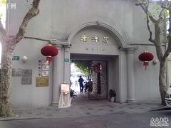 20101017393-老洋房花园饭店(绍兴路店)