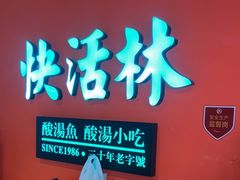 -亮欢寨快活林 酸汤鱼(仁怀店)