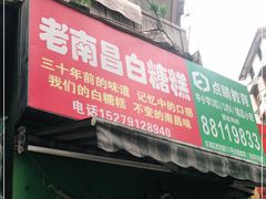 门面-老南昌白糖糕(大士院店)