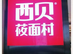 -西贝(上海中心店)