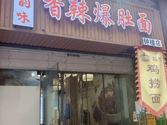 -秦韵味香辣爆肚面(钟楼店)