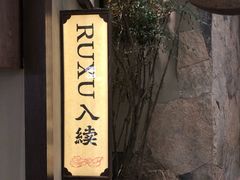 -RUXU入续糖水铺与包(卓悦中心店)