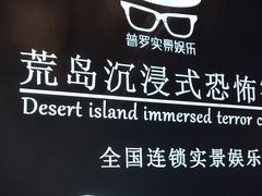 -荒岛实景沉浸密室(江汉路1店)