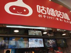-咕噜咕噜·章鱼小丸子(西湖路店)
