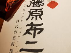 -藤原布二·八佰善会席料理(奥体店)