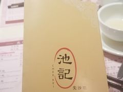 -池记(尖沙咀店)