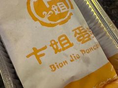 -卞姐蛋饼(陕西南路店)